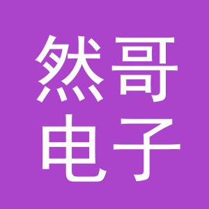 东阳市然哥电子商务商行（个体工商户）