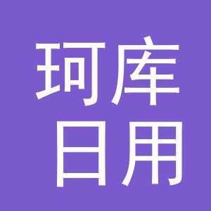 东阳市珂库日用百货商行（个体工商户）