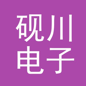 东阳市砚川电子商务商行（个体工商户）
