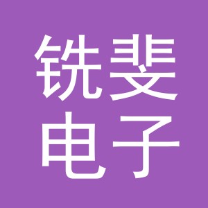 东阳市铣斐电子商务商行（个体工商户）