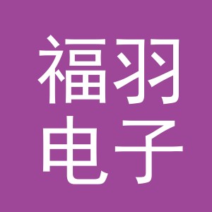 东阳市福羽电子商务商行（个体工商户）