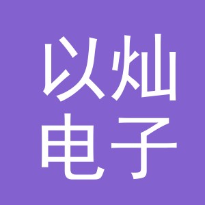 东阳市以灿电子商务商行（个体工商户）
