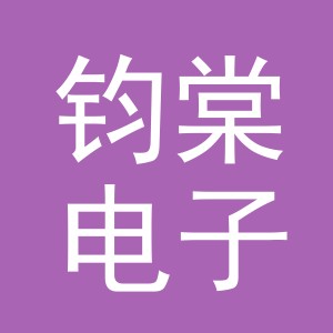 东阳市钧棠电子商务商行（个体工商户）