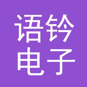东阳市语钤电子商务商行（个体工商户）