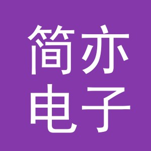 东阳市简亦电子商务商行（个体工商户）