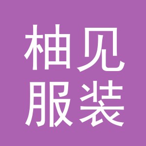 东阳市柚见服装辅料商行（个体工商户）