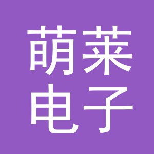 东阳市萌莱电子商务商行（个体工商户）