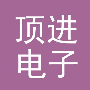 东阳市顶进电子商务商行（个体工商户）