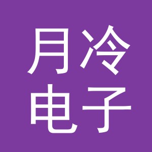 东阳市月冷电子商务商行（个体工商户）