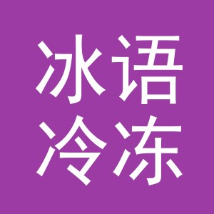 东阳市冰语冷冻食品商行（个体工商户）