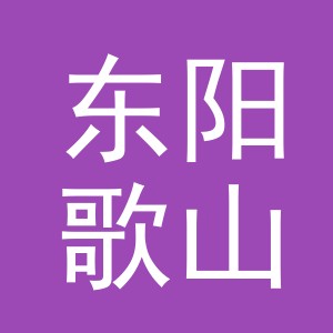 东阳歌山镇小储蔬菜店（个体工商户）