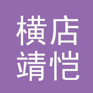 东阳市横店靖恺建材商行（个体工商户）