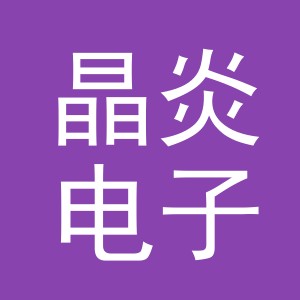 东阳市晶炎电子商务商行（个体工商户）