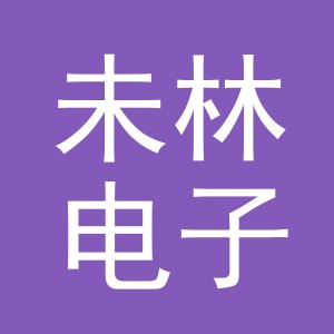 东阳市未林电子商务商行（个体工商户）