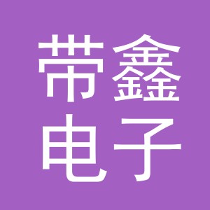 东阳市带鑫电子商务商行（个体工商户）