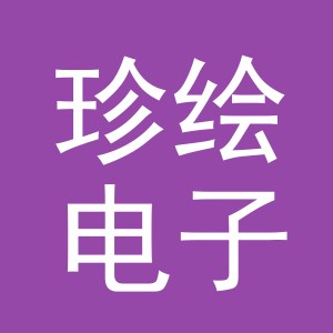 东阳市珍绘电子商务商行（个体工商户）