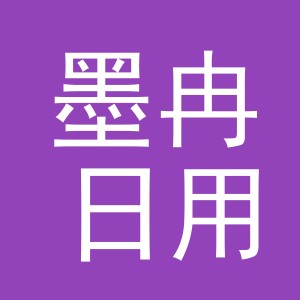 东阳市墨冉日用百货商行（个体工商户）