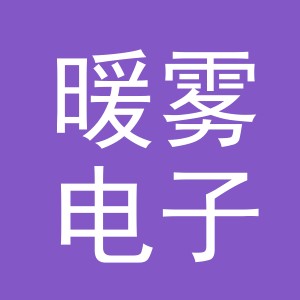 东阳市暖雾电子商务商行（个体工商户）