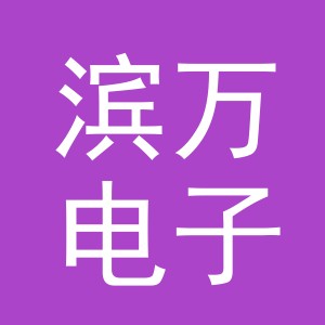东阳市滨万电子商务商行（个体工商户）