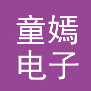 东阳市童嫣电子商务商行（个体工商户）