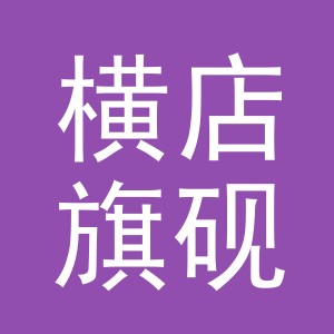 东阳市横店旗砚百货商行（个体工商户）
