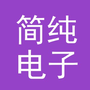 东阳市简纯电子商务商行（个体工商户）