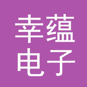 东阳市幸蕴电子商务商行（个体工商户）