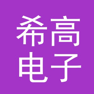 东阳市希高电子商务商行（个体工商户）