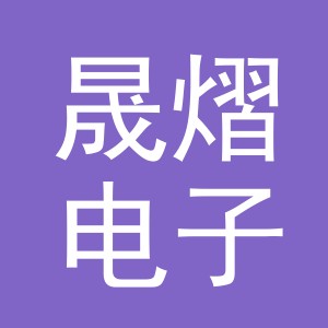 东阳市晟熠电子商务商行（个体工商户）