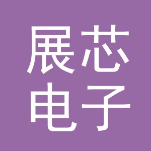 东阳市展芯电子商务商行（个体工商户）