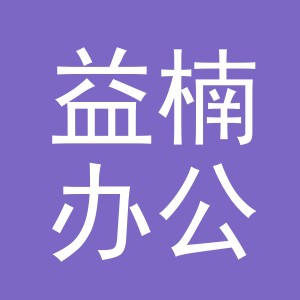 东阳市益楠办公用品商行（个体工商户）