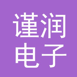 东阳市谨润电子商务商行（个体工商户）