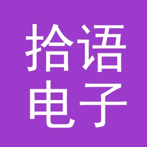 东阳市拾语电子商务商行（个体工商户）