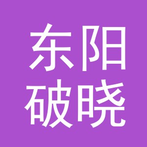东阳破晓云电子商务商行（个体工商户）