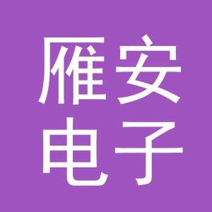 东阳市雁安电子商务商行（个体工商户）