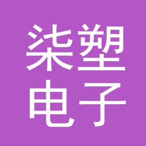 东阳市柒塑电子商务商行（个体工商户）