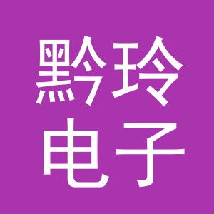 东阳市黔玲电子商务商行（个体工商户）
