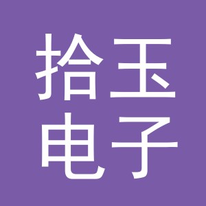 东阳市拾玉电子商务商行（个体工商户）