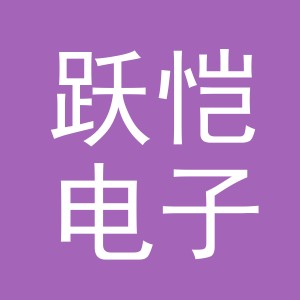 东阳市跃恺电子商务商行（个体工商户）