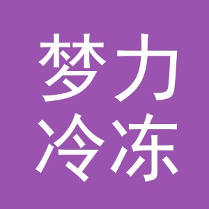 东阳市梦力冷冻食品商行（个体工商户）