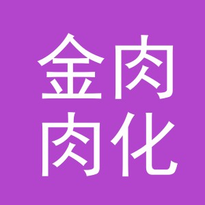 东阳市金肉肉化妆品店（个体工商户）