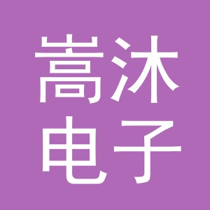 东阳市嵩沐电子商务商行（个体工商户）