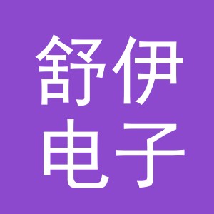 东阳市舒伊电子商务商行（个体工商户）