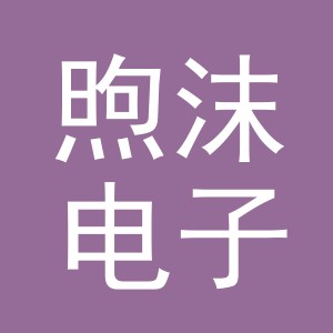东阳市煦沫电子商务商行（个体工商户）