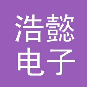 东阳市浩懿电子商务商行（个体工商户）