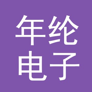 东阳市年纶电子商务商行（个体工商户）