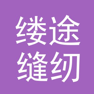 东阳市缕途缝纫设备商行（个体工商户）