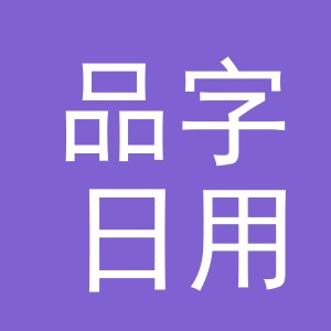 东阳市品字日用百货商行（个体工商户）