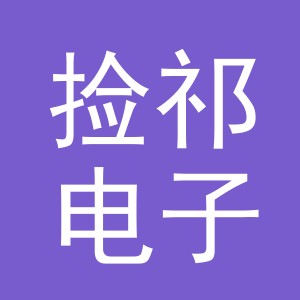 东阳市捡祁电子商务商行（个体工商户）