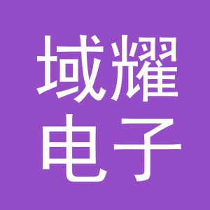 东阳市域耀电子商务商行（个体工商户）